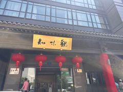 -知味观(湖滨店)