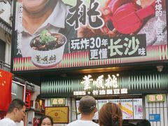 -董顺桃小粒臭豆腐(太平街一店)
