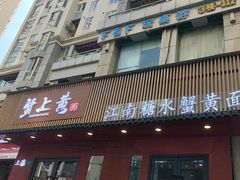 -蟹上黄·蟹黄面·江南糖水(人民广场店)