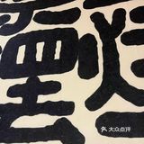 夺夺粉火锅太好吃了！又下饭！[加油]