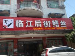 -临江后街鳝丝(临江店)