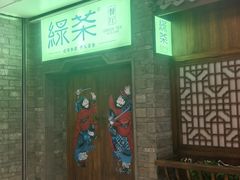 -绿茶餐厅(领展购物广场·中关村店)