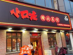 -小口味