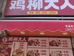 -鸡柳大人(汇金新地广场店)