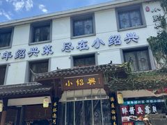 -小绍兴家宴(鲁迅路店)