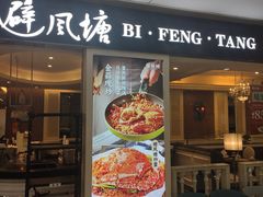 -避风塘(光启城店)