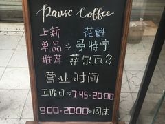 -PAUSE(恒大广场店)