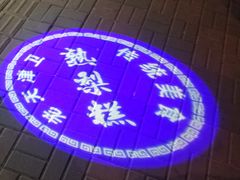 -津门红姐熟梨糕茶汤糕干(爱国道店)