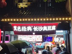 -黑色经典臭豆腐·湖南特产(太平街口店)