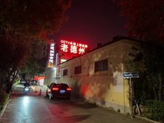 -老德州四合院·德州菜(天衢路店)
