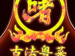 -不二啫·广府啫啫煲(江燕路万科里店)