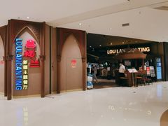 门面-楼兰新疆主题餐厅(苏州中心店)