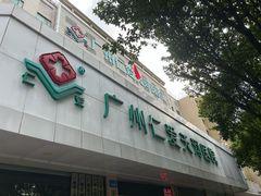 -广州仁爱天河医院体检中心
