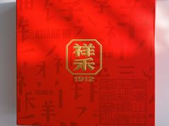 -祥禾饽饽铺·中式糕点(北京来福士店)