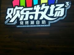 -欢乐牧场(T12店)