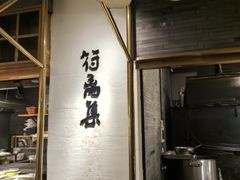 -符离集餐厅(万象城店)