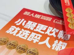 -醉人椒麻辣香锅(上地华联店)