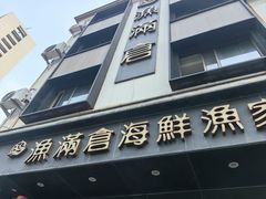 -渔满仓海鲜渔家(象山二店)