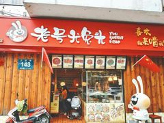 门面-老号尤兔头(西川店)