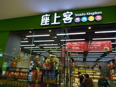 门面-座上客(0382永辉超市江宁万达店)