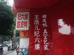 -王浩儿纪六孃甜皮鸭(凌云大厦店)