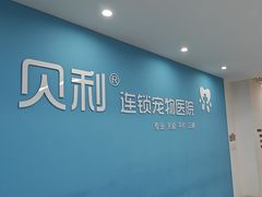 -贝利宠物医院·骨科·眼科·肿瘤转诊中心(南坪诊疗中心)