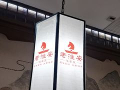 -老淮安·淮安菜(淮阴区店)