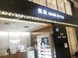 -崇尚GAVIN STYLE臻选
