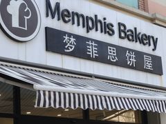 -梦菲思饼屋(瑞金宾馆店)