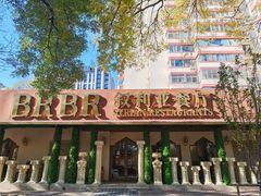 -BRBR叙利亚餐厅(总店)