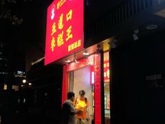 门面-五道口枣糕王(原创总店)