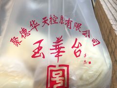 -玉华台饭庄(裕中西里小区店)