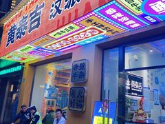 -黄泰吉拾味餐厅(江汉路店)