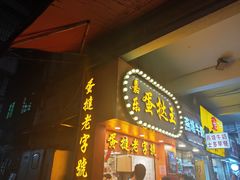 门面-嘉乐蛋挞王(文明分店)