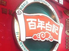 -捶糖帮·手工酥糖(前门二店)