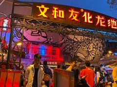 门面-文和友老长沙龙虾馆(化龙池店)