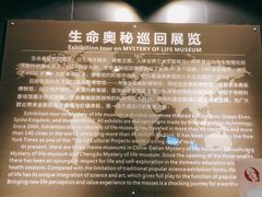 -生命奥秘博物馆
