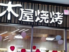 -木屋烧烤(观澜湖新城MH店)