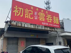 -初记正宗云吞面