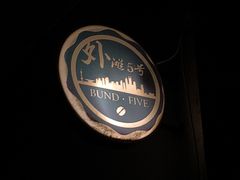 -BUND·FIVE外滩5号(天际店)