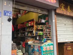 门面-百饼园(南后街店)