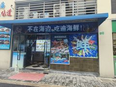 -威海渔村(静安旗舰店)