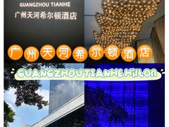 -广州天河希尔顿酒店