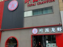 门面-叶派龙虾•招牌香辣蟹·海鲜(中海国际店)
