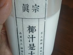 -眞宗·椰汁是大王(小娄巷店)