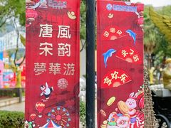 -温州乐园
