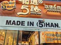 -前进5路汉堡炸鸡(昙华林店)