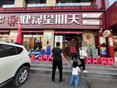 门面-健晟星期天火锅(河东店)