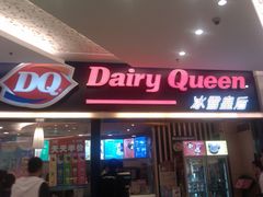 门面-DQ·蛋糕·冰淇淋(金桥店)