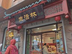 -生活林(河北路店)
